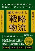 顧客をつかむ戦略物流