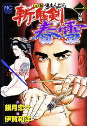 斬鬼剣春雪（1の巻）