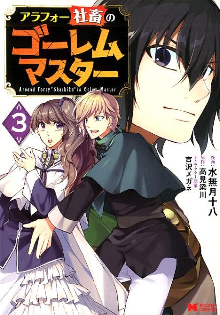 アラフォー社畜のゴーレムマスター（3） （モンスターコミックス） [ 水無月十八 ]