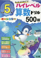 小学5年ハイレベル算数ドリル500題