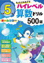 ハイレベル算数ドリル 小学5年