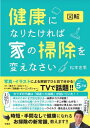 図解　健康になりたければ家の掃除を変えなさい [ 松本 忠男 ]