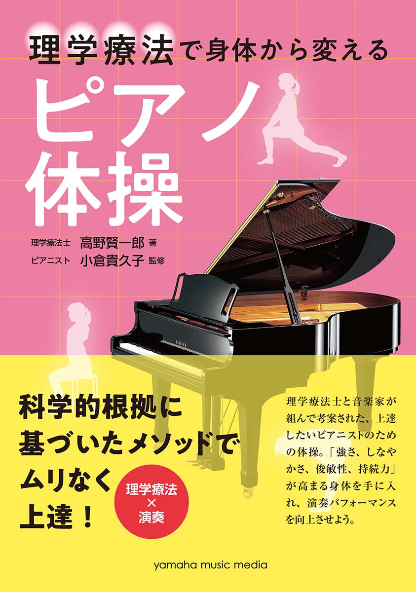 理学療法で身体から変える ピアノ体操 [ 高野 ...の商品画像