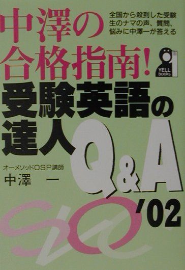 中澤の合格指南！受験英語の達人Q＆A（2002年版）