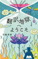 『死の蔵書』や『異邦人たちの慰め』など、エンターテインメントから文学まで多様な作品を訳してきた宮脇孝雄が、数多くの翻訳実例も引用しつつ、翻訳のやり方を実践的に紹介。読めば読むほど翻訳者の苦悩と翻訳の奥深さがじわじわ伝わってくる一冊です。悩める翻訳者と海外文学ファン必読。地獄で仏の実践翻訳ゼミナール。