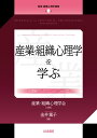 産業・組織心理学を学ぶ 心理職のためのエッセンシャルズ （産業・組織心理学講座　第1巻） [ 産業・組織心理学会 ]