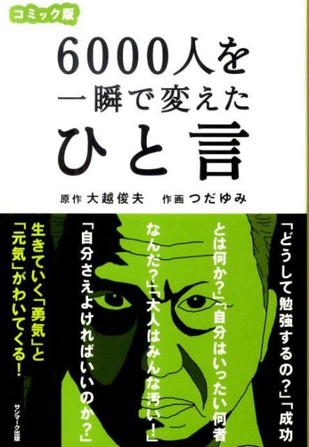 6000人を一瞬で変えたひと言