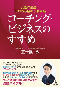 コーチング・ビジネスのすすめ 女性に最適！　ゼロから始める夢資格 [ 五十嵐　久 ]