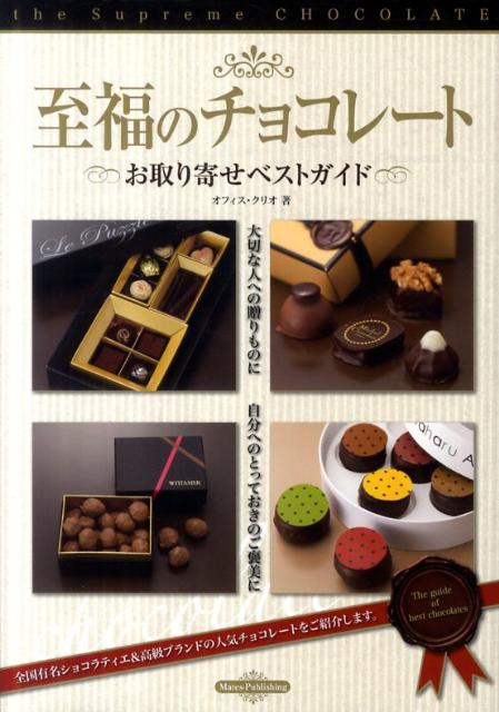 至福のチョコレートお取り寄せベストガイド