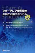 シェーグレン症候群の診断と治療マニュアル改訂第2版