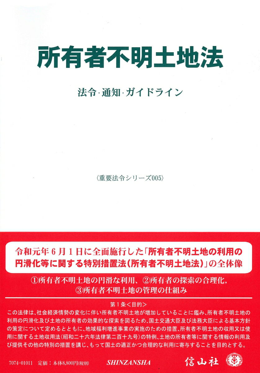 【謝恩価格本】所有者不明土地法〔重要法令シリーズ005〕