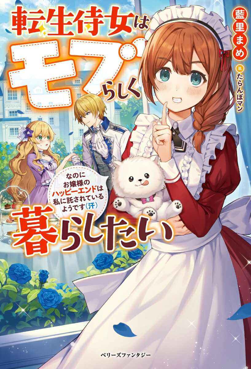 転生侍女はモブらしく暮らしたい　なのにお嬢様のハッピーエンドは私に託されているようです（汗）
