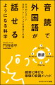 音読の一連の動作の中には、外国語習得を成功に導く４つのキーポイント、つまり１、インプット処理、２、プラクティス、３、アウトプット、４、モニタリングのすべてが含まれています。本書では、「音読」の有効性を科学的な視点から明らかにしていくとともに、外国語を流暢かつ正確に話せるようになるための音読トレーニングとして、どのような点に留意する必要があるのか、そのノウハウについても詳しく解説。