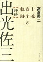 士魂商才の軌跡 高倉秀二 プレジデント社BKSCPN_【高額商品】 ヒョウデン イデミツ サゾウ タカクラ,ヒデジ 発行年月：2014年01月 ページ数：582p サイズ：単行本 ISBN：9784833420747 高倉秀二（タカクラヒデジ） 昭和2年1月、福岡県に生まれる。28年3月、早稲田大学卒業。その後、同大学大学院に学ぶ。経済史、経営思想の研究ならびに評論、評伝等の執筆活動（本データはこの書籍が刊行された当時に掲載されていたものです） 萌芽／青春／独立／大陸への道／死線を越えて／危機の時代／反骨精神／無私の構図／人間尊重／使命／指月の訓／廃墟のなかで／布石／不死鳥のように／孤独な戦い／燃ゆるイラン／日章丸事件／秘薬／悲報／自由化の戦い／事業芸術化／永遠の日本 金や物に屈従しない「人間尊重」の生き方を生涯貫いた出光興産の創業者、出光佐三。日本が戦争の痛手から立ち直れないでいた昭和二十八（1953）年、国際石油メジャーと大英帝国を敵に回して、たった一隻のタンカー「日章丸」で世界を驚かせた真の日本人の生涯。 本 人文・思想・社会 歴史 伝記（外国）