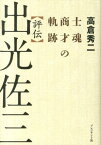 評伝出光佐三 士魂商才の軌跡 [ 高倉秀二 ]