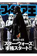 フィギュア王（no．207） 特集：ホットトイズ『スター・ウォーズ』本格スタート！！ （ワールド・ム ...