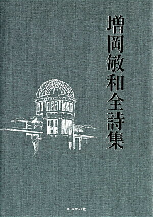 増岡敏和全詩集