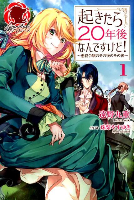 起きたら20年後なんですけど！ 〜悪役令嬢のその後のその後〜 1