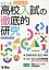 福岡県版高校入試の徹底的研究(2018) 2,797円