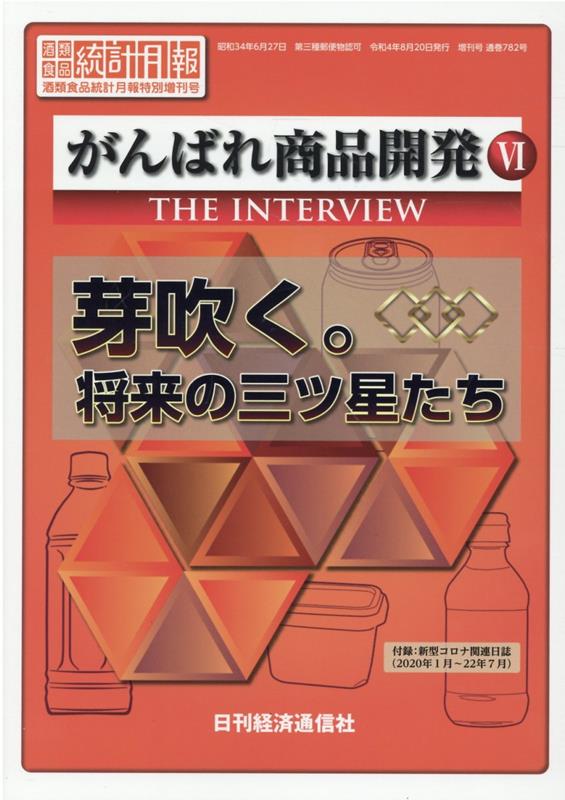 がんばれ商品開発（6） THE　INTERVIEW 芽吹く。将来の三ツ星たち （酒類食品統計月報　特別増刊号）
