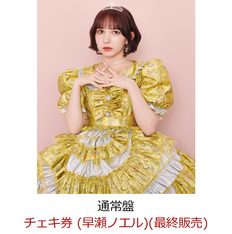 【楽天ブックス限定先着特典】【イベント対象】【クレジットカード決済限定】NEW KAWAII (通常盤)(チェキ券 (早瀬ノエル)(最終販売)) [ FRUITS ZIPPER ]のサムネイル