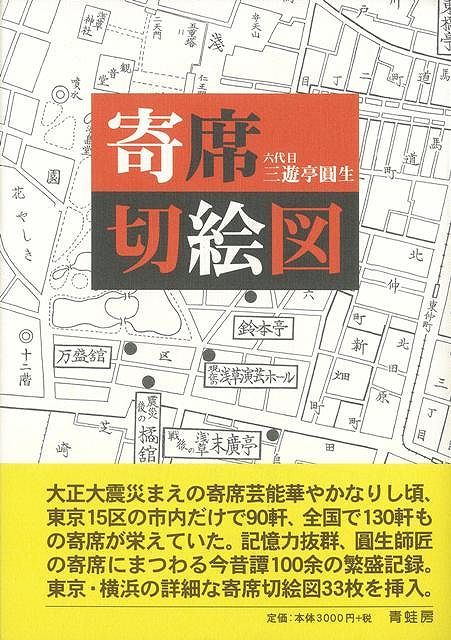 【バーゲン本】新版　寄席切絵図　新装版