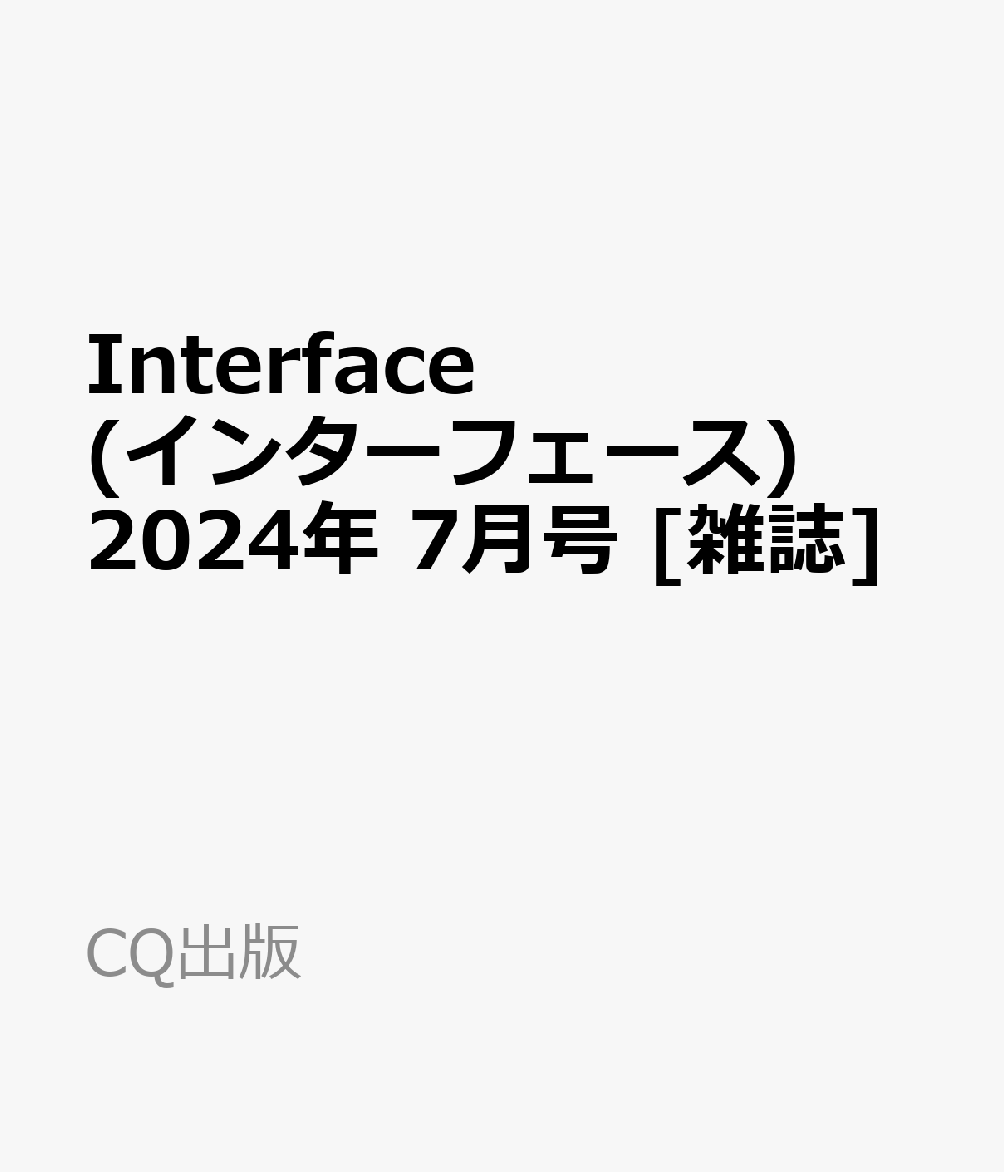 Interface (インターフェース) 2024年 7月号 [雑誌]