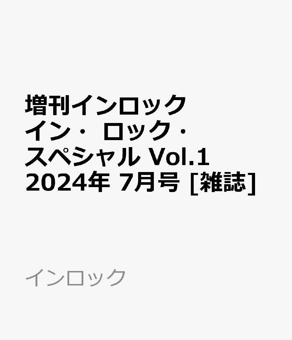 増刊インロック イン・ロック・スペシャル Vol.1 2024年 7月号 [雑誌]