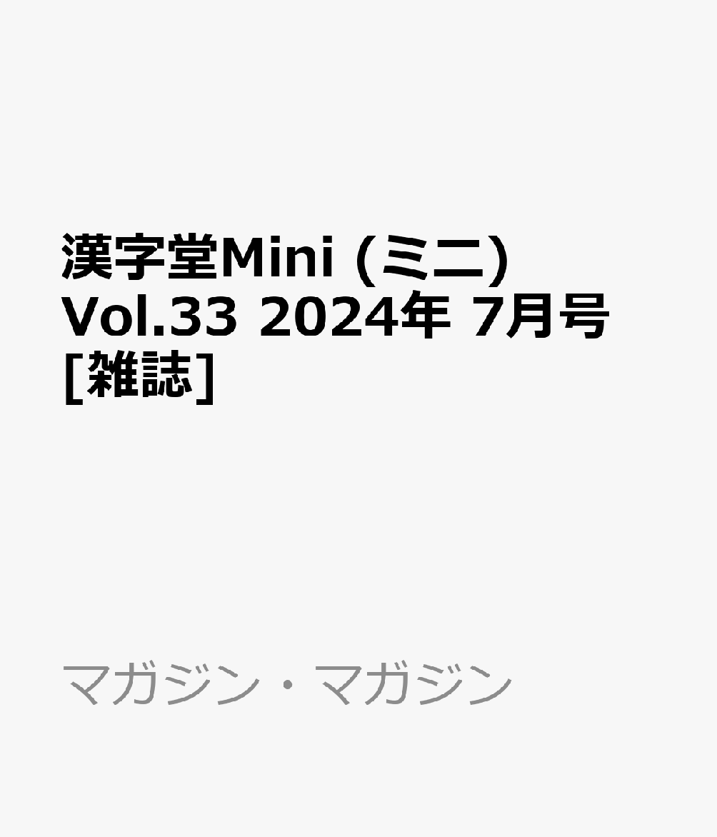 漢字堂Mini (ミニ) Vol.33 2024年 7月号 [雑誌]