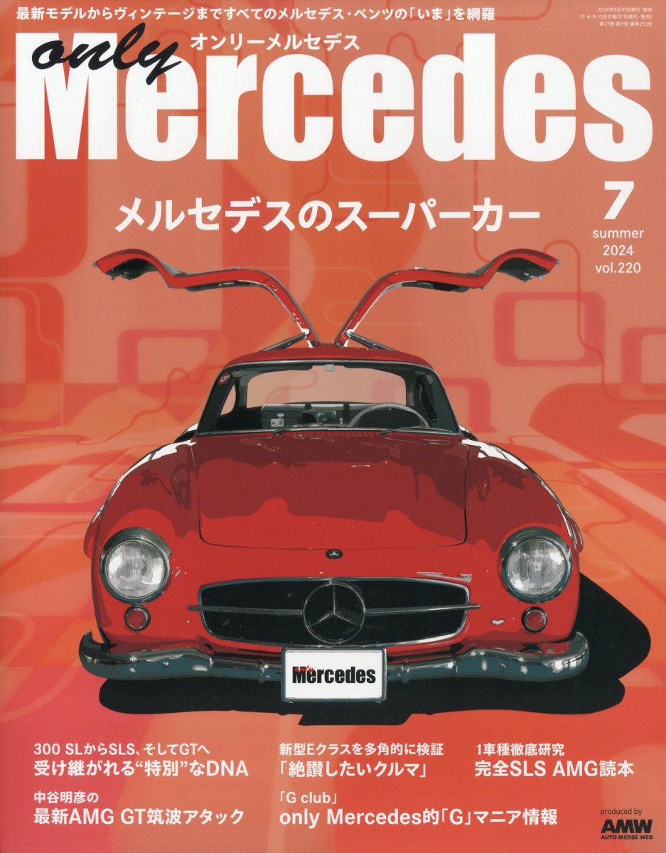 only Mercedes (オンリーメルセデス) 2024年 7月号 [雑誌]