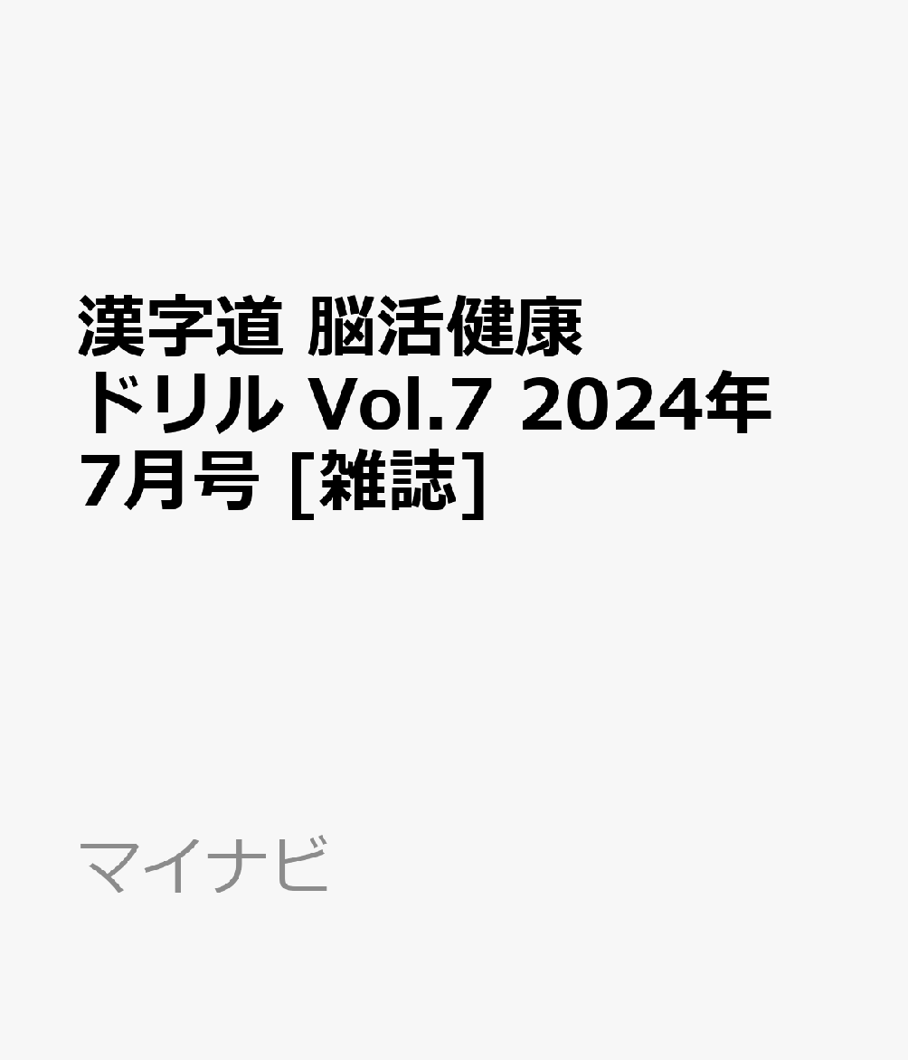 漢字道 脳活健康ドリル Vol.7 2024年 7月号 [雑誌]