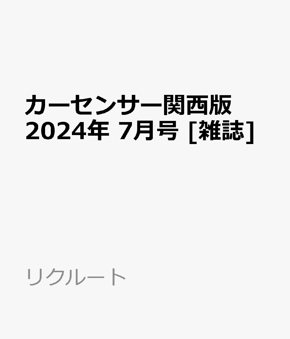 カーセンサー関西版 2024年 7月号 [雑誌]の商品画像