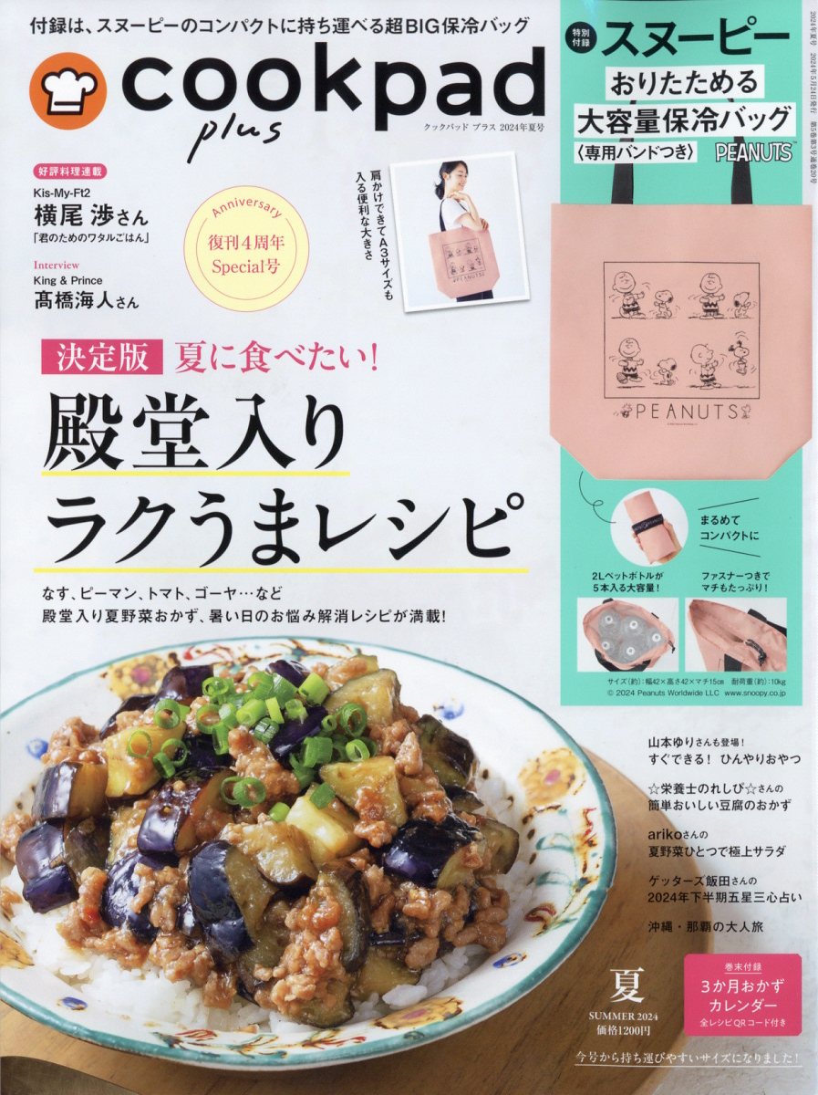 cookpad plus クックパッドプラス 2024年 7月号 [雑誌]