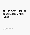 カーセンサー東日本版 2024年 7月号 [雑誌]