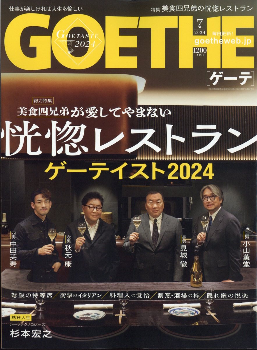 GOETHE (ゲーテ) 2024年 7月号 [雑誌]