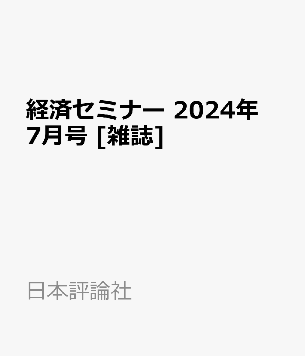 経済セミナー 2024年 7月号 雑誌