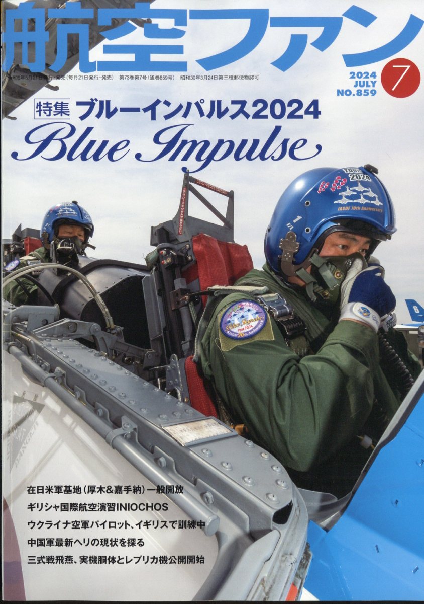 航空ファン 2024年 7月号 [雑誌]