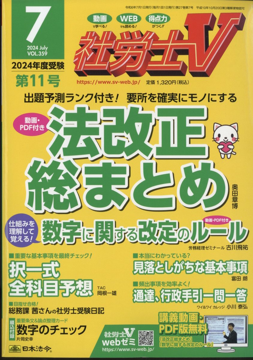 社労士V 2024年 7月号 [雑誌]