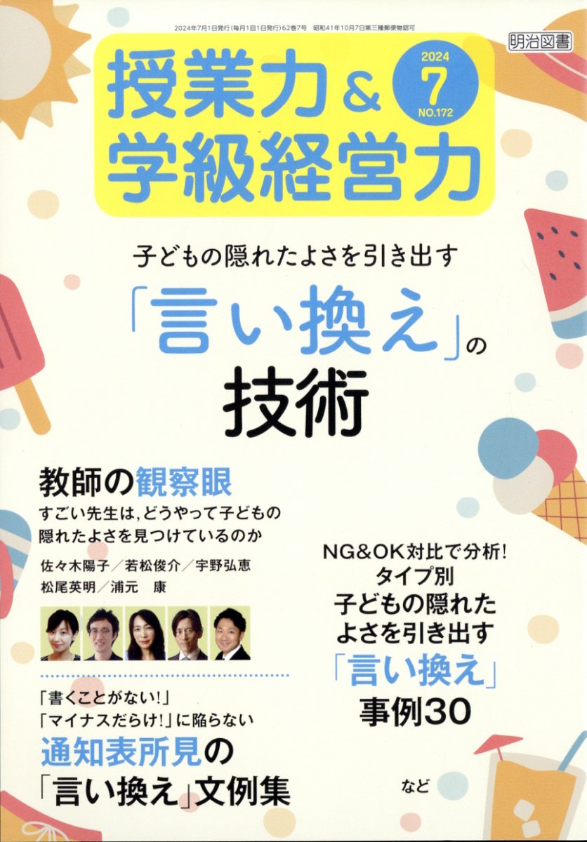 授業力&学級経営力 2024年 7月号 [雑誌]