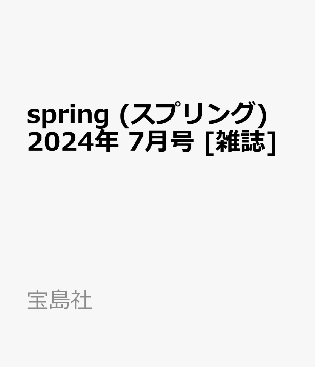 spring (スプリング) 2024年 7月号 [雑誌]