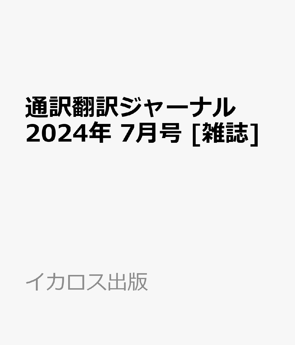 通訳翻訳ジャーナル 2024年 7月号 [雑誌]