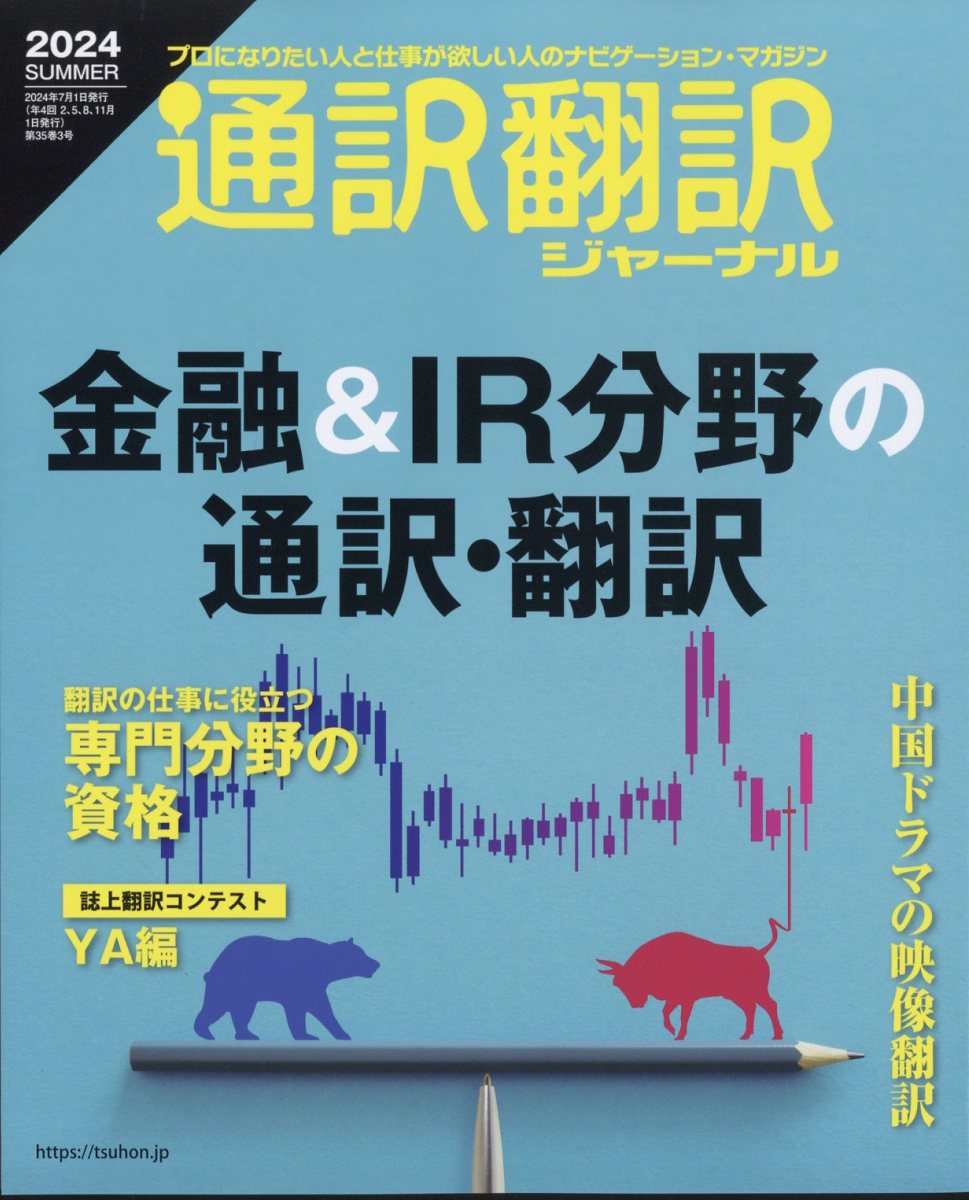 通訳翻訳ジャーナル 2024年 7月号 [雑誌]