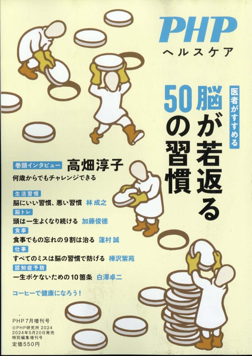 PHP増刊 脳が若返る50の習慣 2024年 7月号 [雑誌]