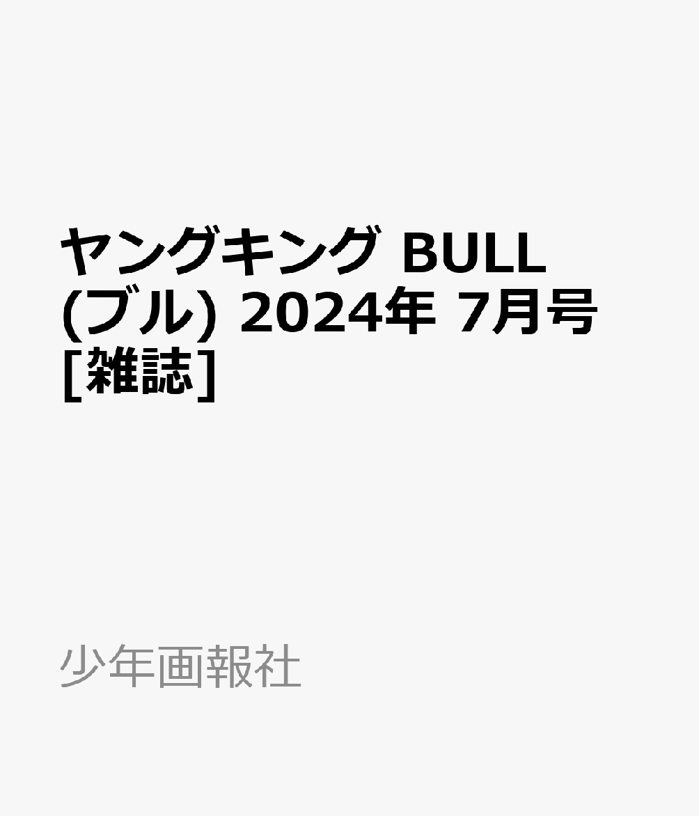 ヤングキング BULL(ブル) 2024年 7月号 [雑誌]