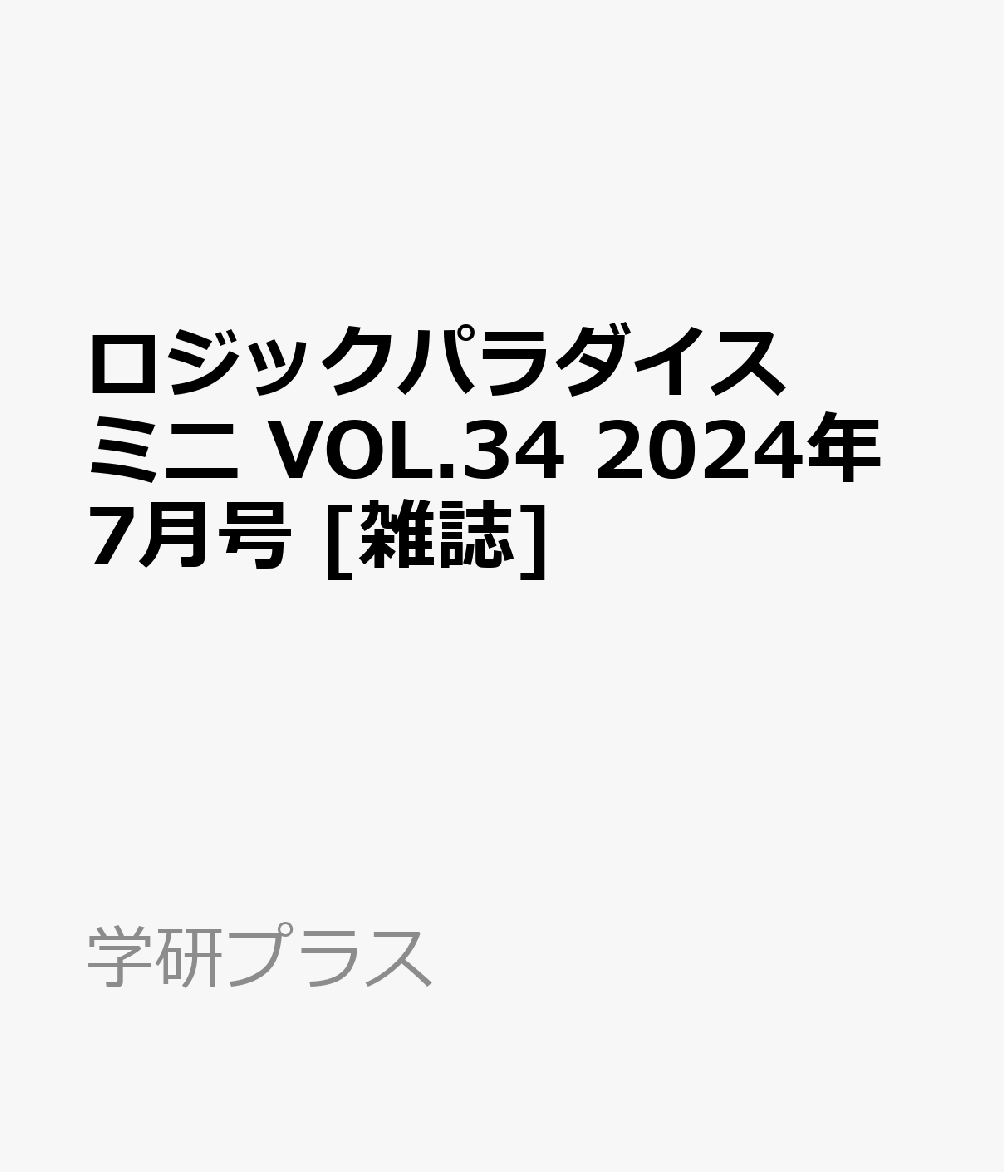 ロジックパラダイスミニ VOL.34 2024年 7月号 [雑誌]