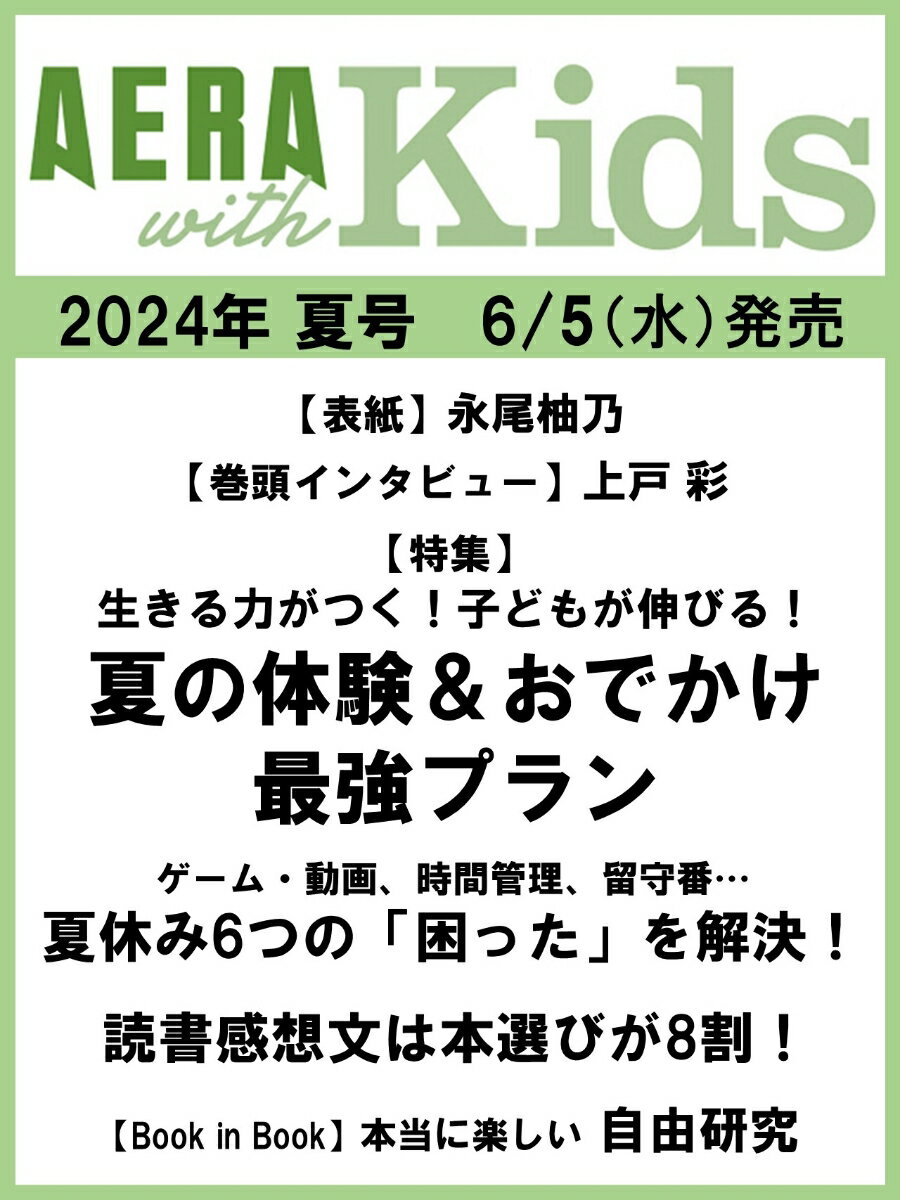 AERA with Kids (アエラ ウィズ キッズ) 2024年 7月号 [雑誌]