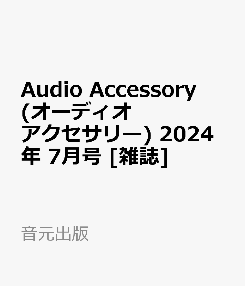 Audio Accessory (オーディオ アクセサリー) 2024年 7月号 