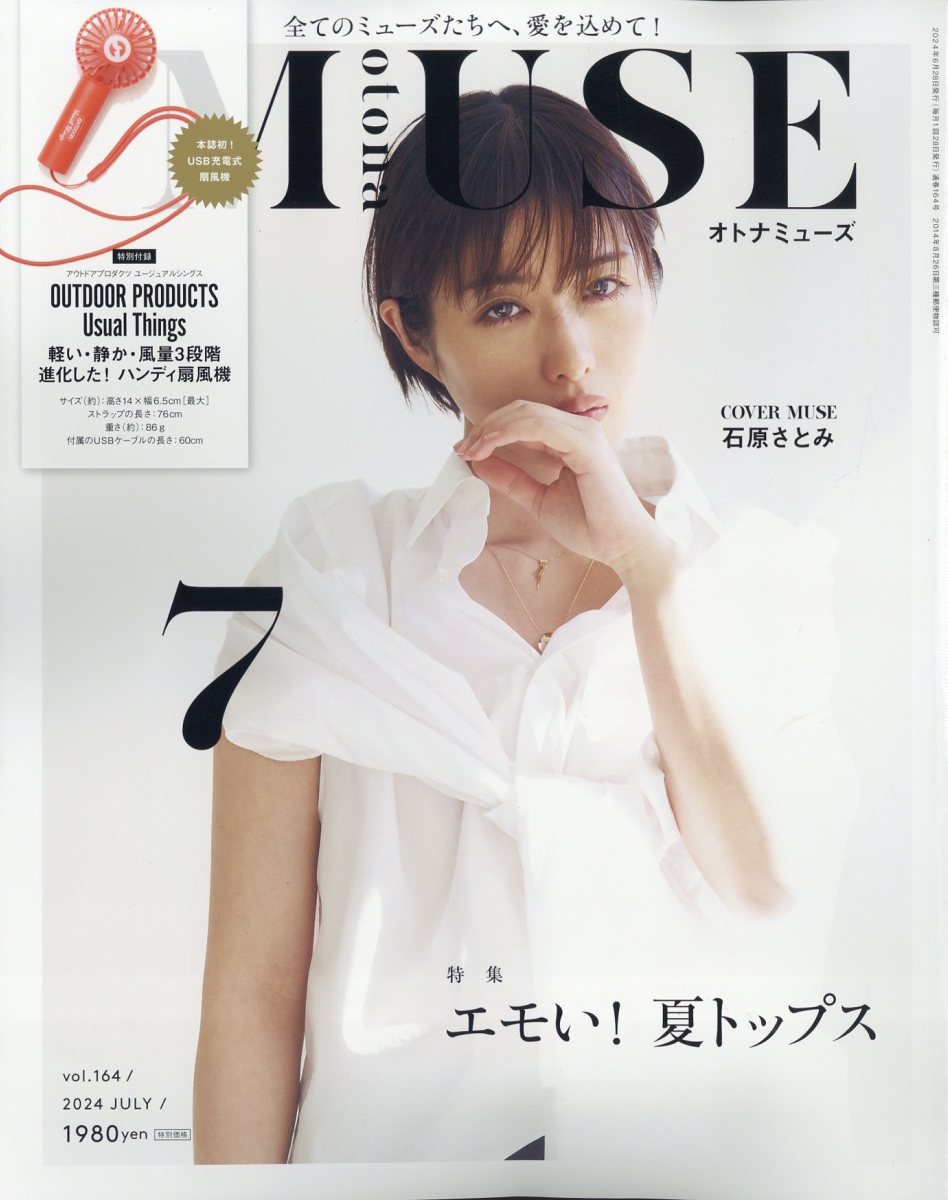 otona MUSE (オトナ ミューズ) 2024年 7月号 [雑誌]