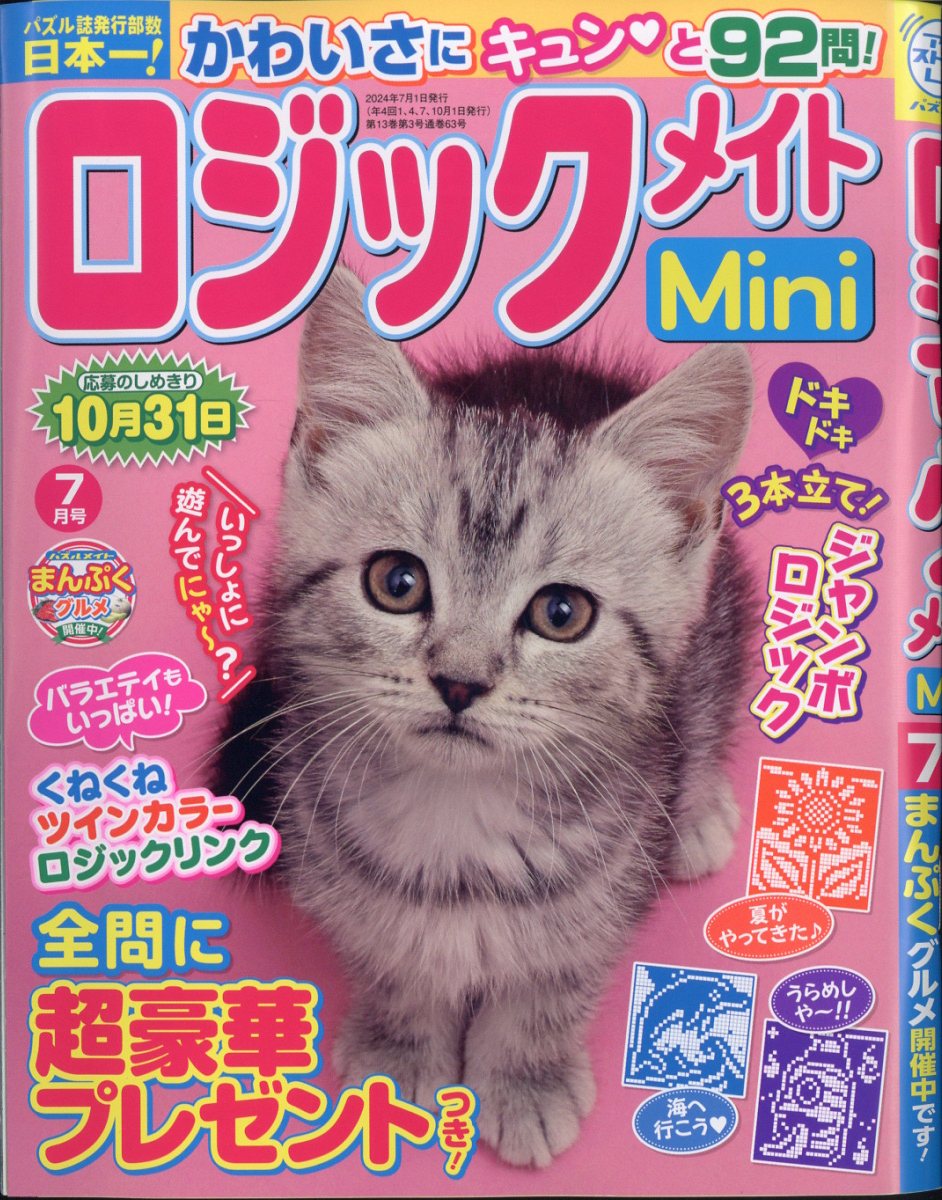 ロジックメイト mini (ミニ) 2024年 7月号 [雑誌]