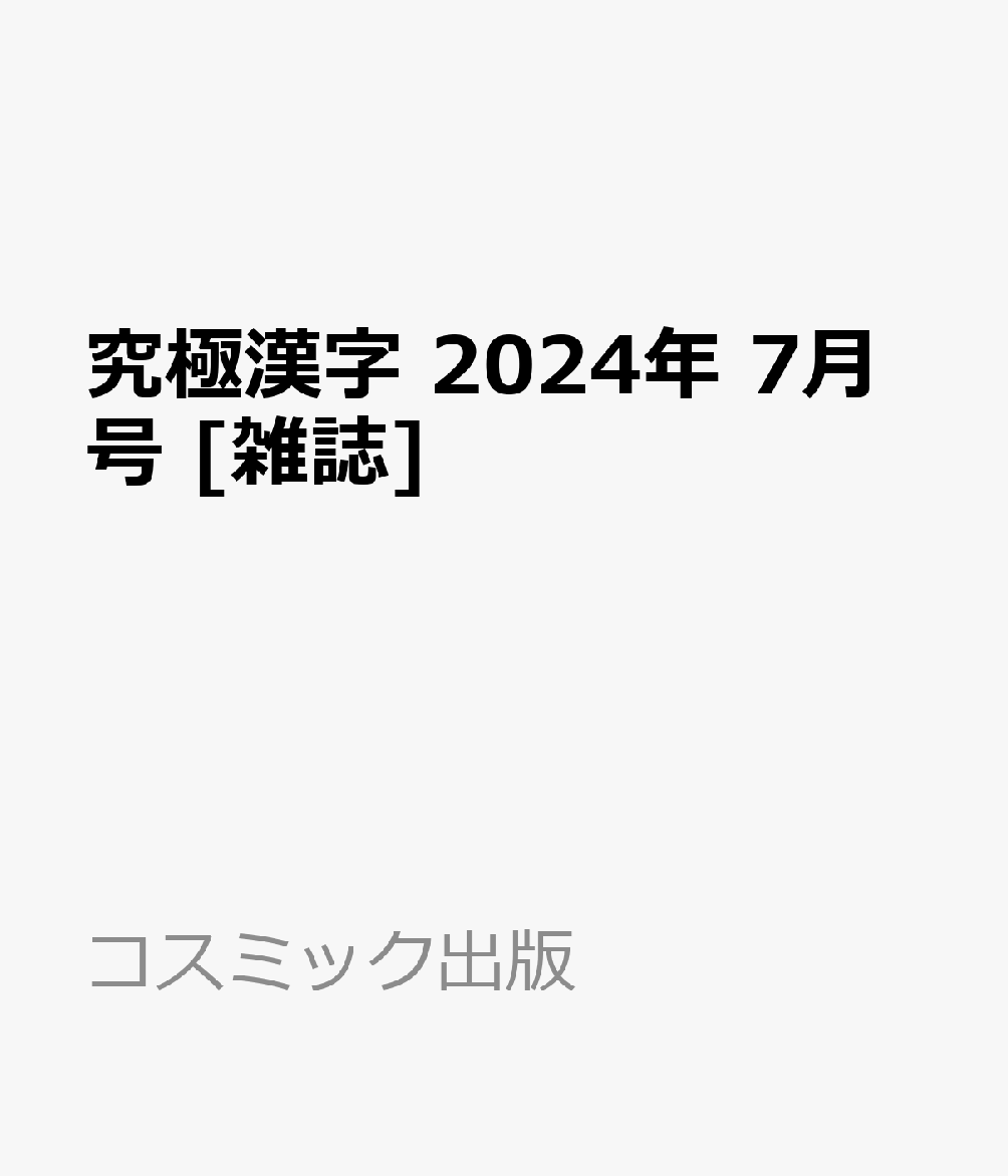 究極漢字 2024年 7月号 [雑誌]